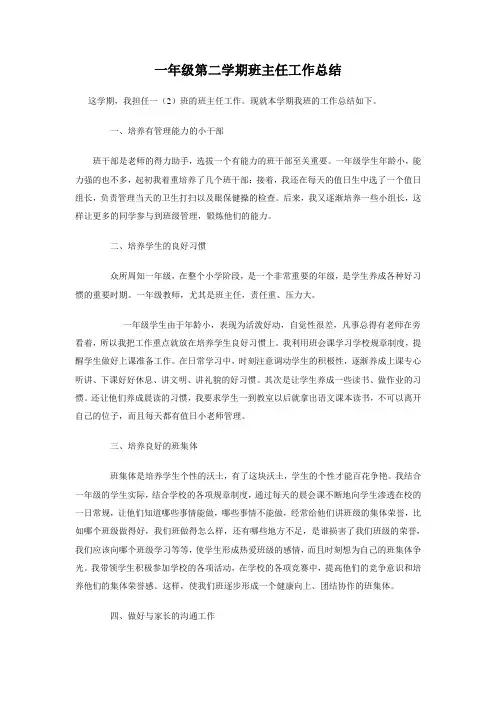 一年级第二学期班主任工作总结 9
