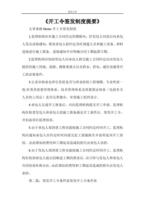 《开工令签发制度提要》
