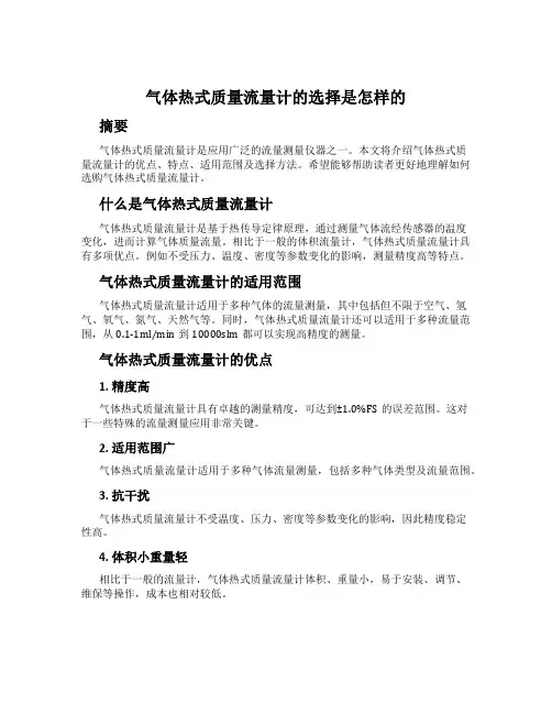 气体热式质量流量计的选择是怎样的
