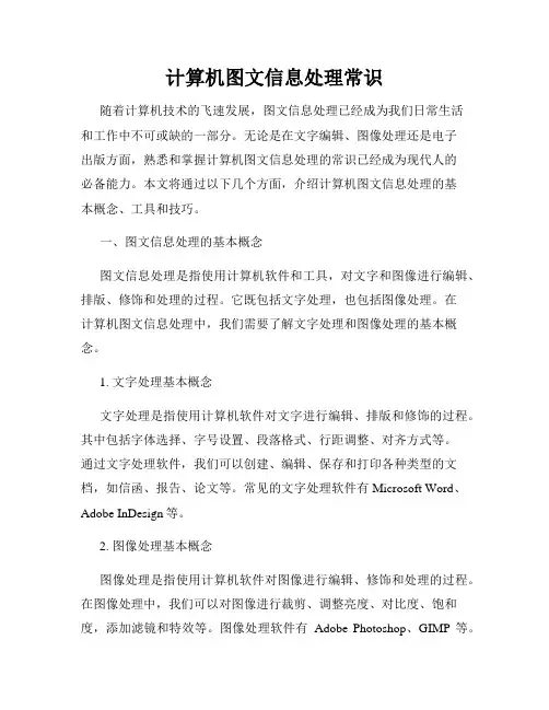 计算机图文信息处理常识