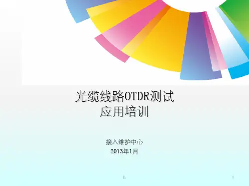 《OTDR测试培训》PPT课件