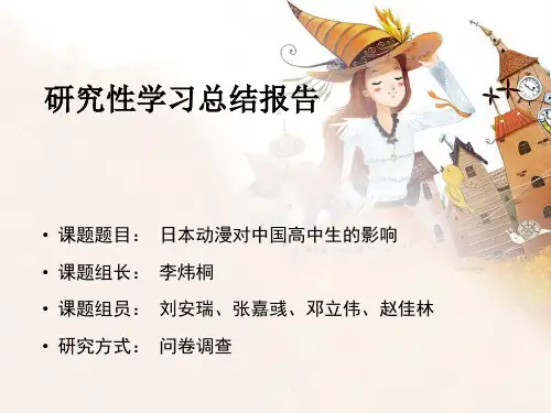 日本动漫对中国高中生的影响
