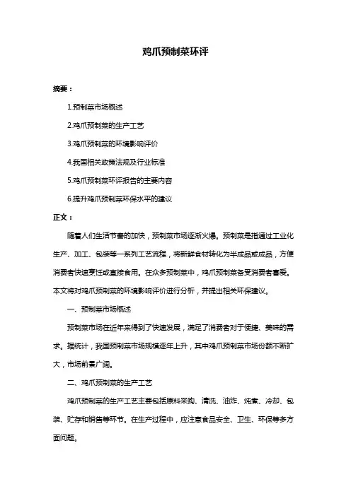 鸡爪预制菜环评