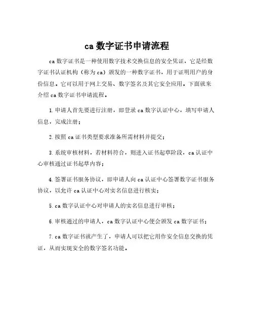ca数字证书申请流程