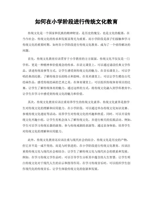 如何在小学阶段进行传统文化教育