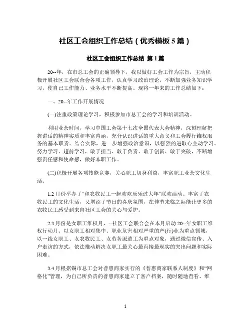 社区工会组织工作总结(优秀模板5篇)