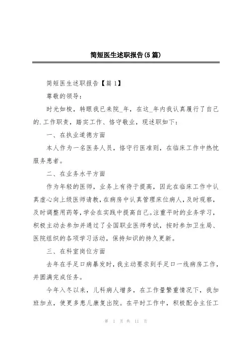 简短医生述职报告(5篇)