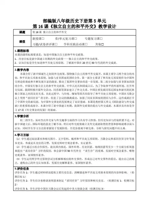 部编版八年级历史下册第5单元第16课《独立自主的和平外交》教学设计(公开课教案及作业设计)