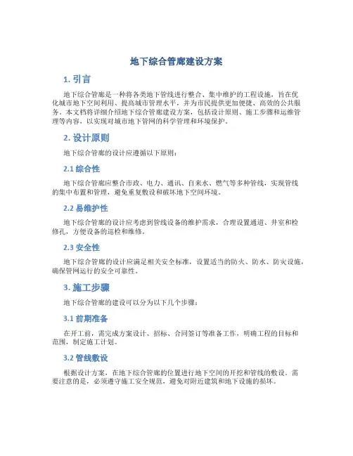 地下综合管廊建设方案