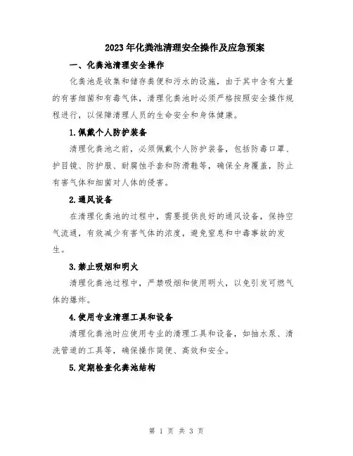 2023年化粪池清理安全操作及应急预案