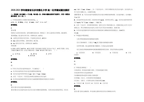 2020-2021学年湖南省长沙市雅礼中学 高一化学测试题含解析