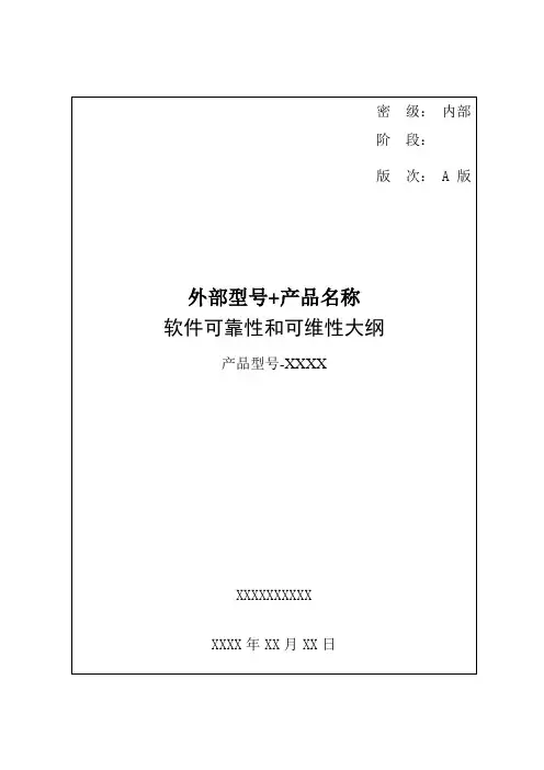 [06]可靠性和可维护性大纲-438C