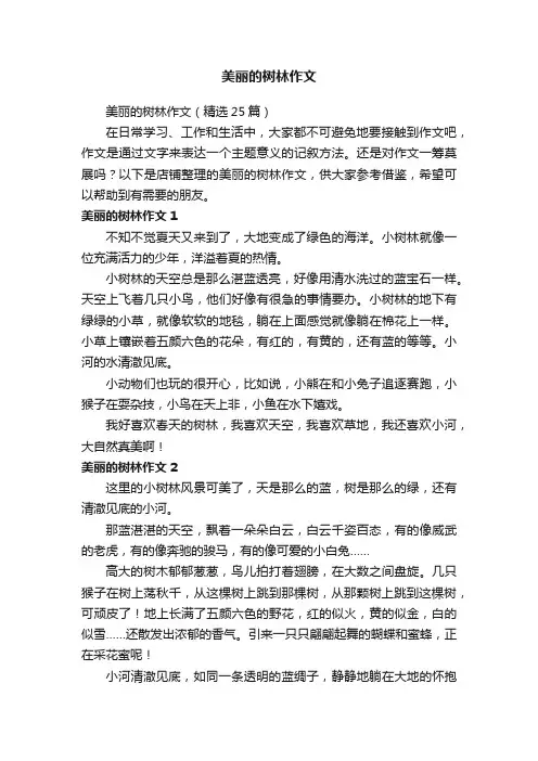 美丽的树林作文