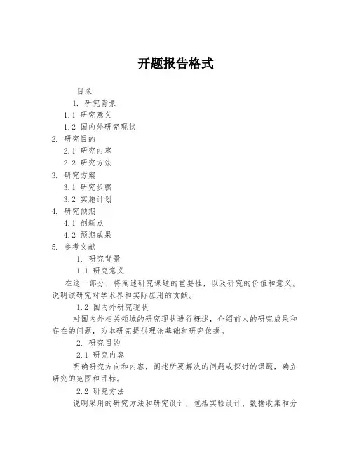 开题报告格式