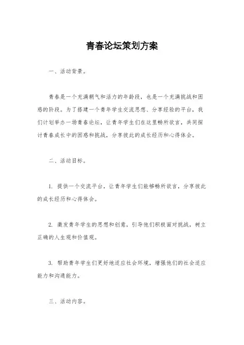 青春论坛策划方案