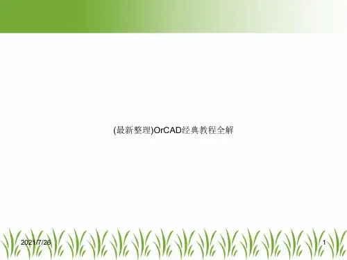 (最新整理)OrCAD经典教程全解