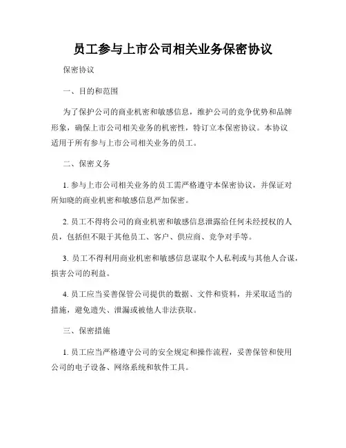 员工参与上市公司相关业务保密协议