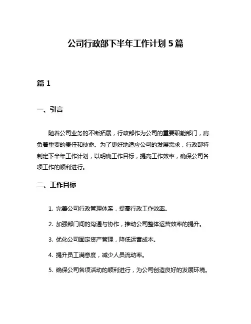 公司行政部下半年工作计划5篇