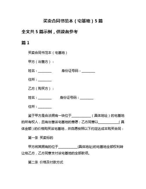 买卖合同书范本(宅基地)5篇