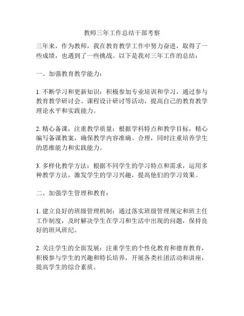 教师三年工作总结干部考察