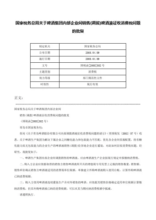 国家税务总局关于啤酒集团内部企业间销售(调拨)啤酒液征收消费税问题的批复-国税函[2003]382号