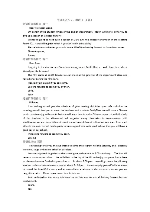 考研英语作文：邀请信(9篇)