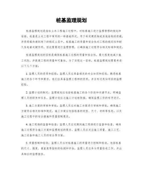 桩基监理规划