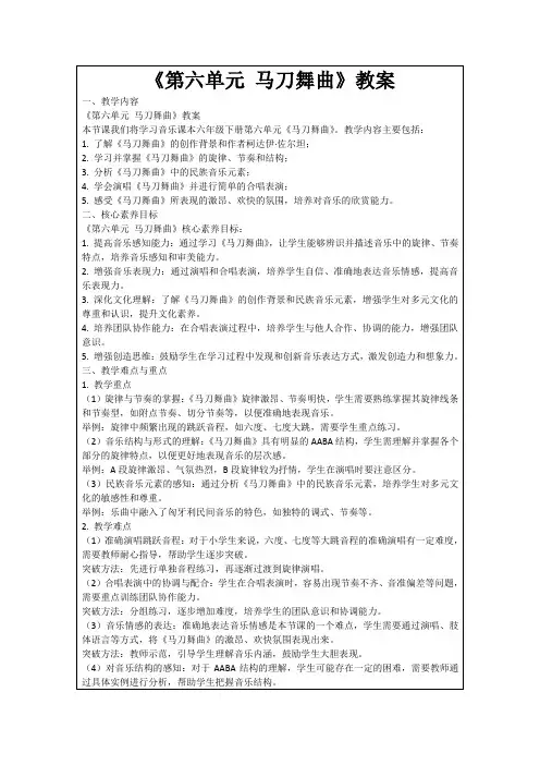 《第六单元马刀舞曲》教案