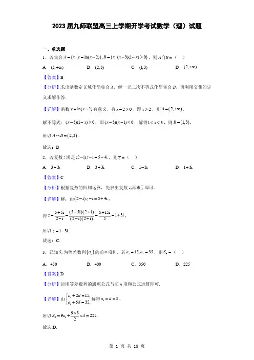 2023届九师联盟高三上学期开学考试数学(理)试题(解析版)