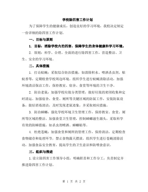 学校除四害工作计划