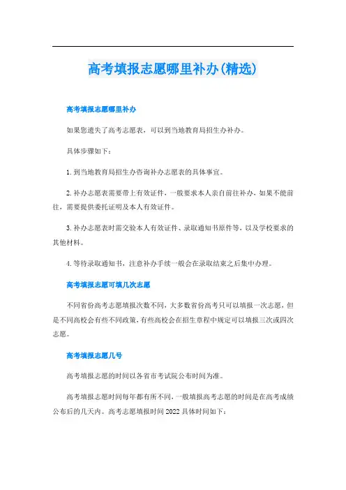 高考填报志愿哪里补办(精选)