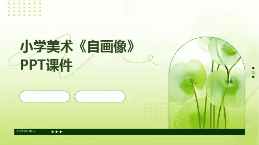 小学美术《自画像》课件