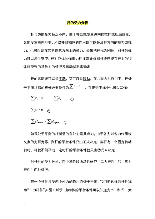 杆的受力分析