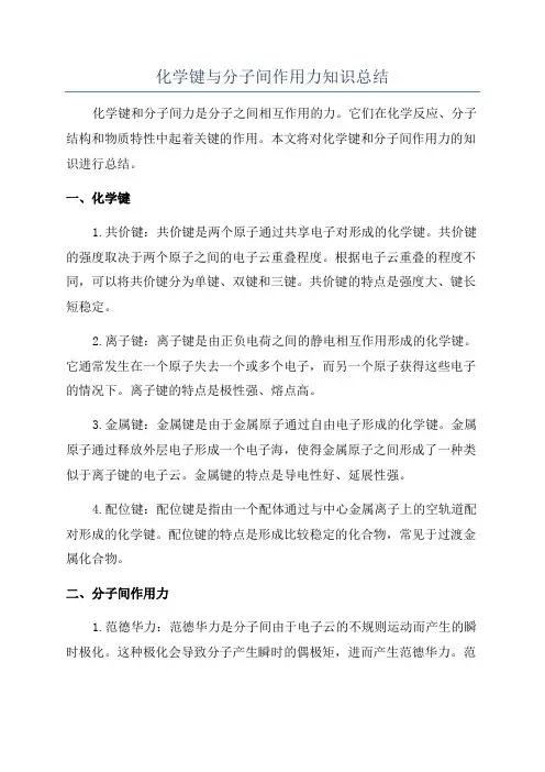 化学键与分子间作用力知识总结