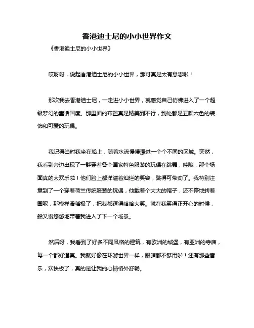 香港迪士尼的小小世界作文