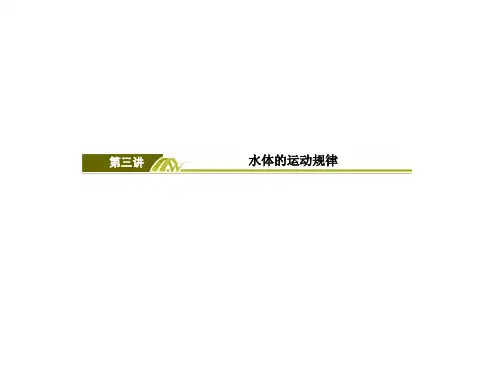 高考地理二轮复习专题五自然地理规律第三讲水体的运动规律