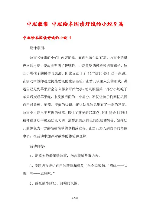 中班教案 中班绘本阅读好饿的小蛇9篇