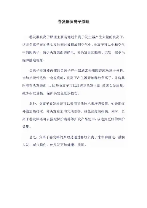 卷发器负离子原理