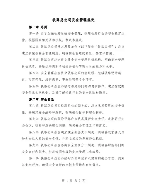 铁路总公司安全管理规定（三篇）