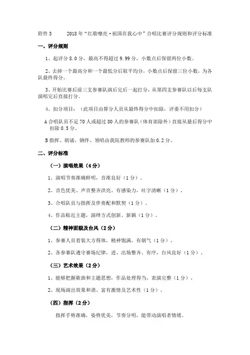 2018年“红歌嘹亮祖国在我心中”合唱比赛评分规则和评分标准