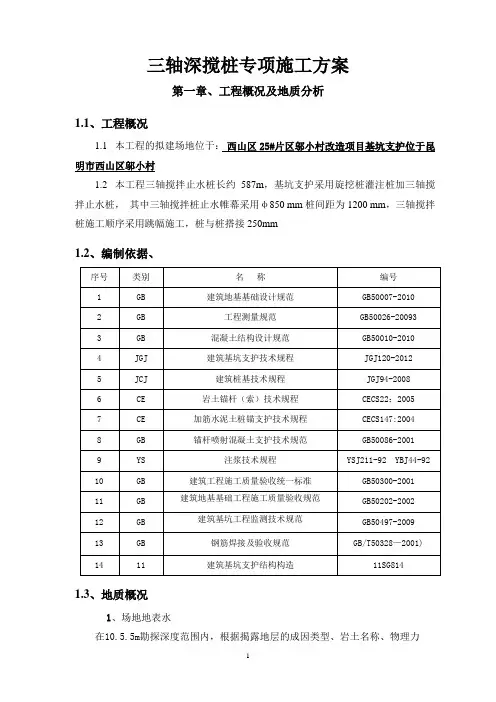 三轴深搅止水桩施工方案