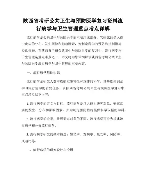 陕西省考研公共卫生与预防医学复习资料流行病学与卫生管理重点考点详解