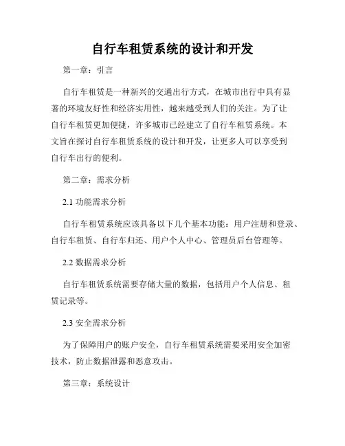 自行车租赁系统的设计和开发