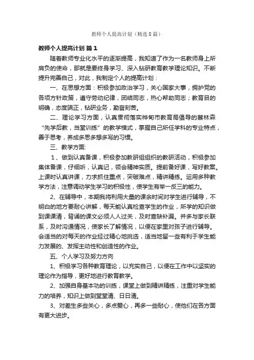 教师个人提高计划（精选8篇）