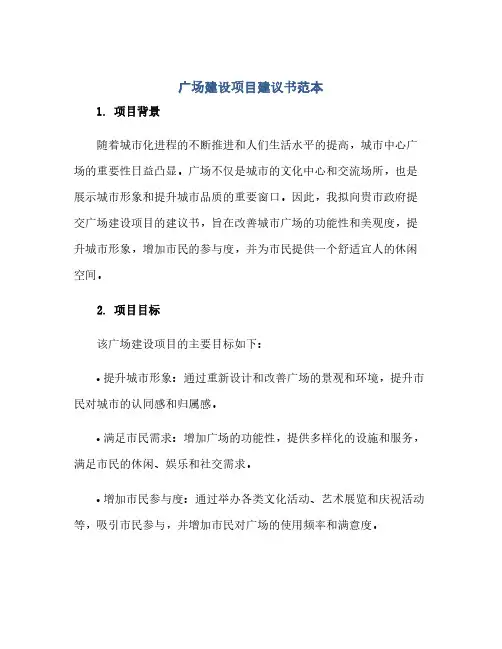 通用范文(正式版)广场建设项目建议书范本