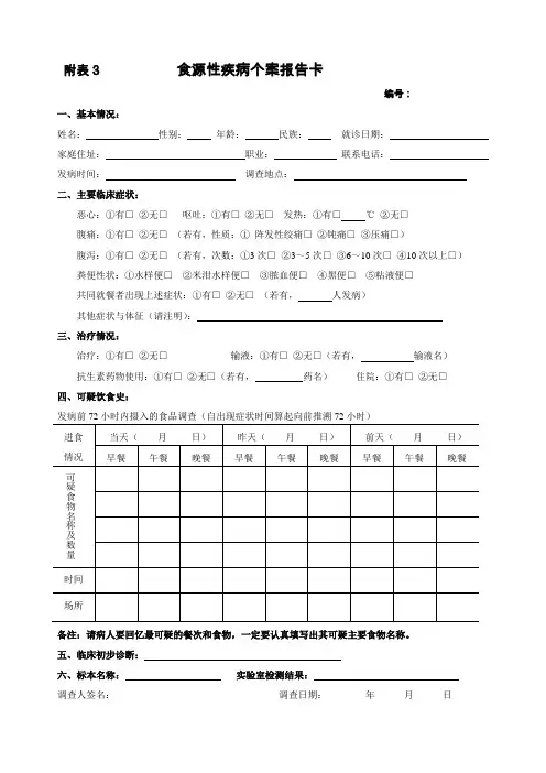 食源性疾病个案报告卡