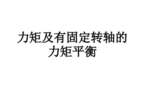 力矩及有固定转轴的力矩平衡