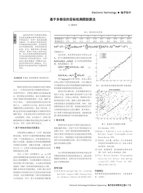 基于多假设的目标检测跟踪算法