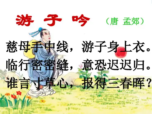 古诗游子吟-课件