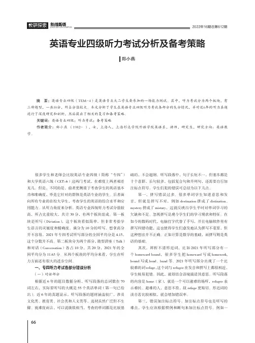 英语专业四级听力考试分析及备考策略